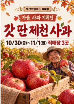‘갓 딴 제천 사과’ 가을 사과 기획전 포스터 결과 예시
