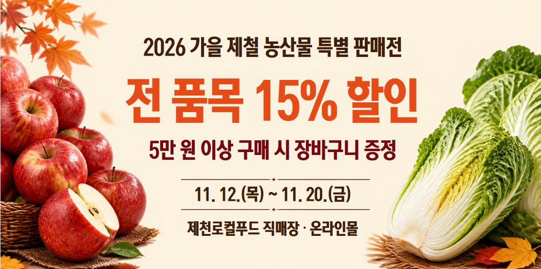 Canva로 만든 가을 제철 농산물 특별 판매전 현수막 결과 예시