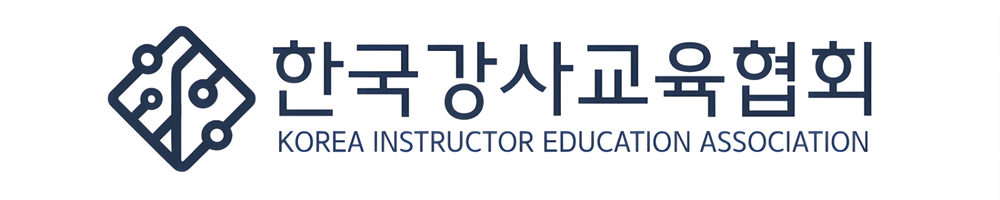 한국강사교육협회 KOREA INSTRUCTOR EDUCATION ASSOCIATION