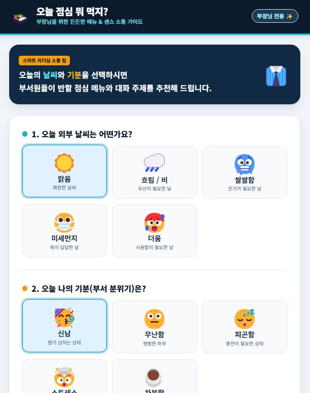 ‘오늘 점심 뭐 먹지?’ 웹앱 결과 화면 — 날씨와 기분 선택 버튼